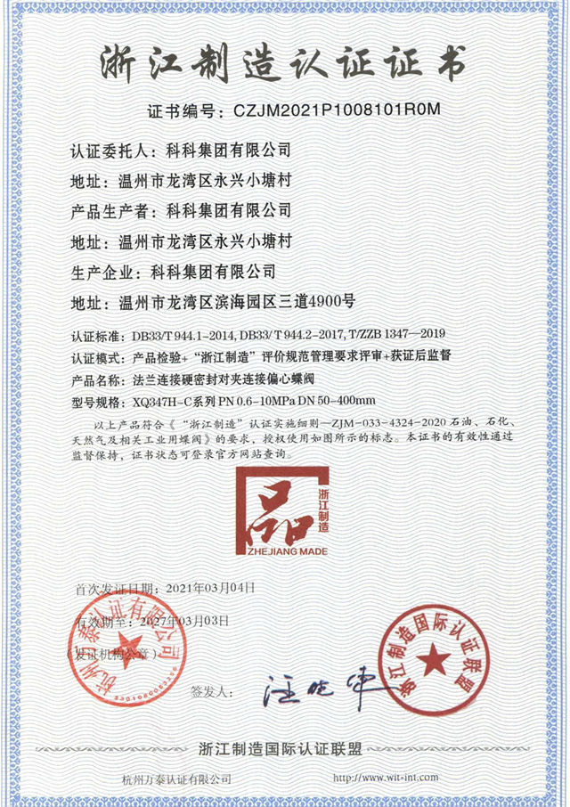 浙江制造認(rèn)證證書(shū)